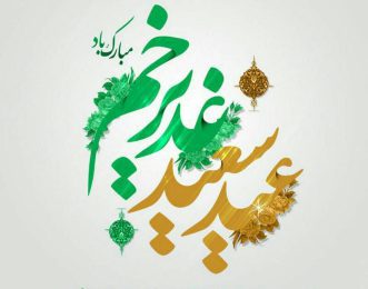 عید غدیر خم مبارک باد