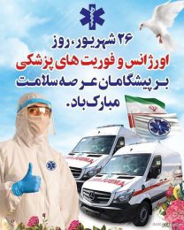 پیام تبریک دکتر حسن حسننتاج نماینده مردم شریف شهرستان بابل و عضو کمیسیون بهداشت و درمان مجلس شورای اسلامی بە مناسبت روز اورژانس و فوریت های پزشکی
